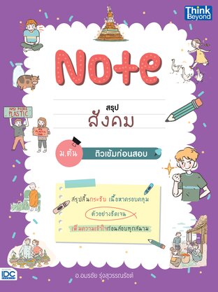 Thinkbeyond Book (ธิงค์บียอนด์ บุ๊คส์) 11786 Note สรุปสังคม ม.ต้น ติวเข้มก่อนสอบ
