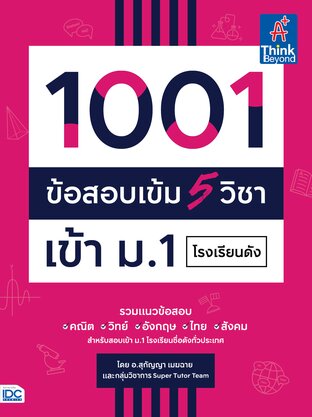 Thinkbeyond Book (ธิงค์บียอนด์ บุ๊คส์) 11793 1001 ข้อสอบเข้ม 5 วิชา เข้า ม.1 โรงเรียนดัง