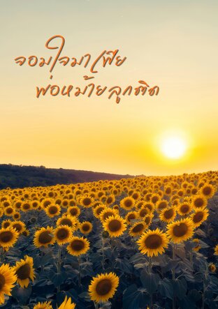 จอมใจมาเฟียพ่อหม้ายลูกติด