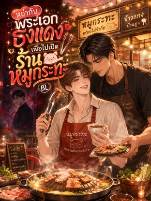 หย่ากับพระเอกธงแดง เพื่อไปเปิดร้านหมูกระทะ