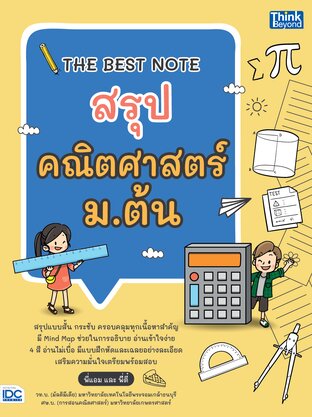 Thinkbeyond Book (ธิงค์บียอนด์ บุ๊คส์) 11762 THE BEST NOTE สรุปคณิตศาสตร์ ม.ต้น
