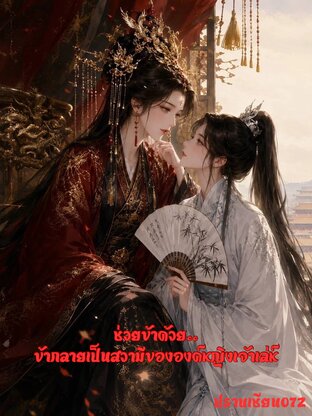 ช่วยข้าด้วย..ข้ากลายเป็นสวามีขององค์หญิงเจ้าเล่ห์