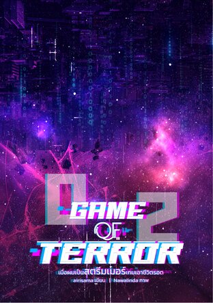 Game of Terror เมื่อผมเป็นสตรีมเมอร์เกมเอาชีวิตรอด เล่ม 2