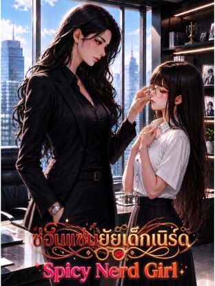 ซ่อนแซ่บยัยเด็กเนิร์ด :Spicy Nerd Girl