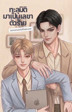 ทะลุมิติมาเป็นเลขาตัวร้าย อยากลาออกไปติ่งพระรอง