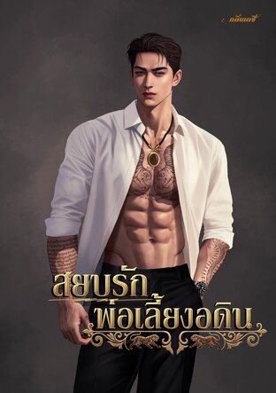 สยบรักพ่อเลี้ยงอดิน