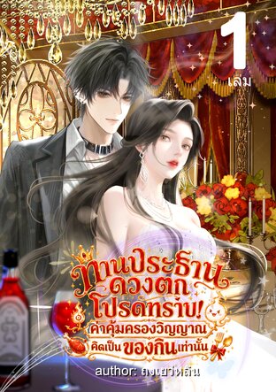 ท่านประธานดวงตกโปรดทราบ! ค่าคุ้มครองวิญญาณคิดเป็นของกินเท่านั้น เล่ม1