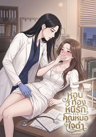 หอบท้องหนีรัก... คุณหมอใจดำ