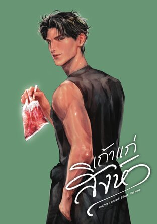 เถ้าแก่สิงห์