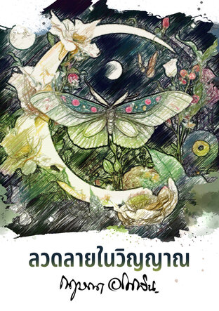ลวดลายในวิญญาณ