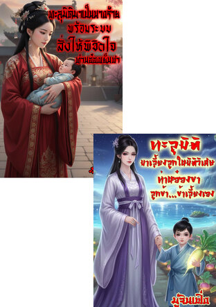 SET ทะลุมิติมาในยุคโบราณ...ท่านอ๋อง ข้าไม่รักท่านแล้ว