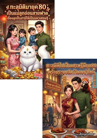 SET ทะลุมิติมายุค80เป็นภรรยาสายฟาด:พลิกชีวิตยากไร้ให้กลายเป็นเศรษฐีนี