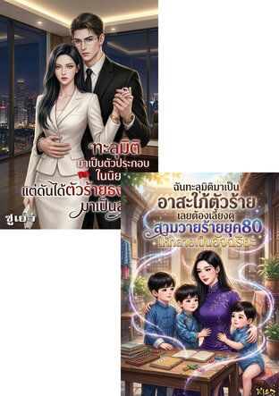 SET ทะลุมิติมาในนิยาย...แต่ดันได้ตัวร้ายธงแดงมาเป็นสามี