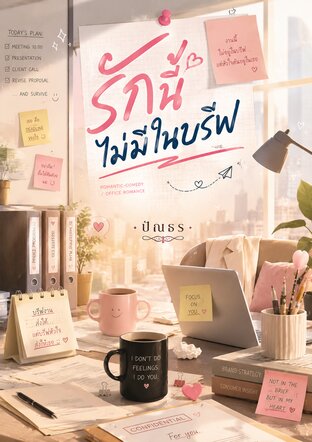 รักนี้ไม่มีในบรีฟ