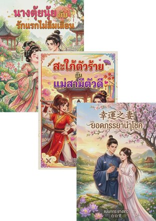 SET เมียแสนรักของสามี