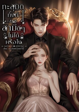 ทะลุมิติทั้งที ขอสามีดีๆ ไม่ได้หรือไง