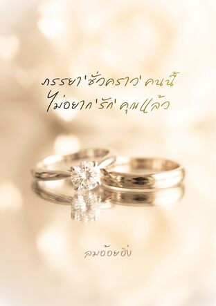 ภรรยาชั่วคราวคนนี้ ไม่อยากรักคุณแล้ว