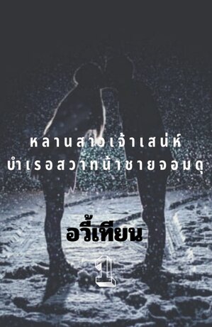 หลานสาวเจ้าเสน่ห์ บำเรอสวาทน้าชายจอมดุ เล่ม1