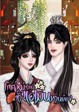 เกิดใหม่ชาตินี้ข้าขอเมินท่านชินอ๋อง