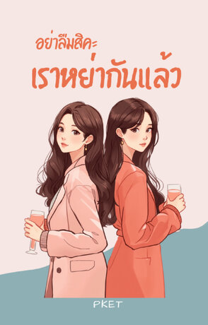 อย่าลืมสิคะ เราหย่ากันแล้ว