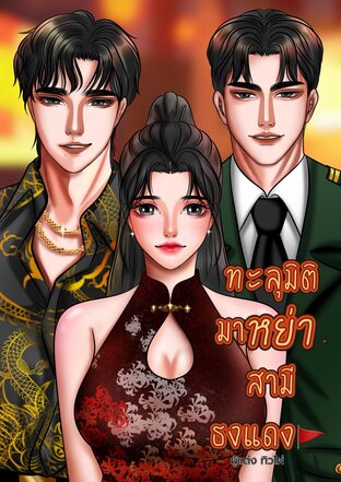 ทะลุมิติมาหย่าสามีธงแดง