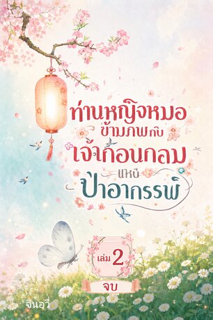 ท่านหญิงหมอข้ามภพกับเจ้าก้อนกลมแห่งป่าอาถรรพ์เล่ม2จบ