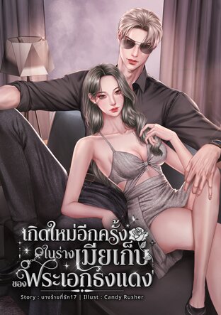 เกิดใหม่อีกครั้งในร่างเมียเก็บของพระเอกธงแดง
