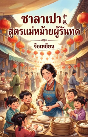 ซาลาเปา สูตรแม่หม้ายผู้รันทด