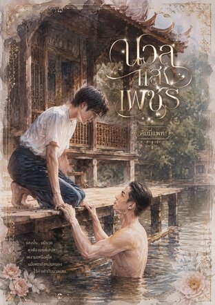 นวลแสงเพชร