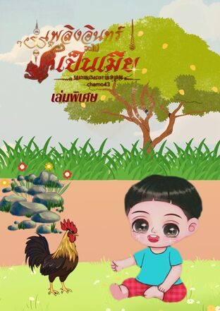 เพลิงอินทร์จะไม่เป็นเมีย (เล่มพิเศษ)