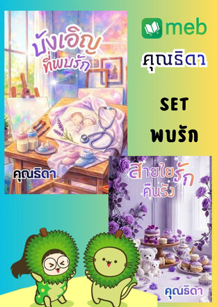 SET พบรัก