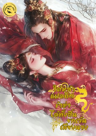 ใต้หล้าแปดทิศ ข้าฆ่าได้ทั้งสิ้น ยกเว้นเพียงนาง