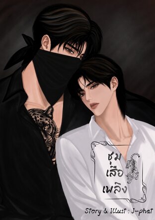 ชุมเสือเพลิง