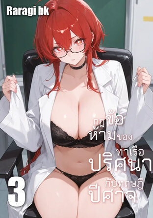 กฎข้อห้ามของท่าเรือปริศนากับทฤษฎีปีศาจ เล่ม3