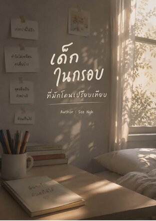 เด็กในกรอบ ที่มักโดนเปรียบเทียบ