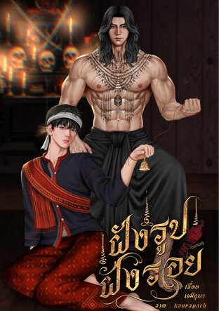 ฝังรูปฝังรอย