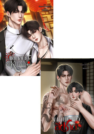 SET พลับพลึงสีชาด(ฮิกังบานะ)+แดนอุทัยสีหมอก เล่ม1-2 จบ