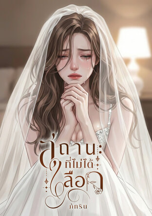 สถานะที่ไม่ได้เลือก
