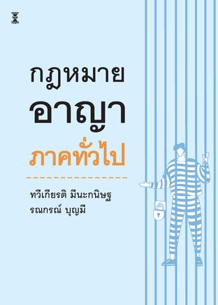 คำอธิบายกฎหมายอาญา ภาคทั่วไป (พิมพ์ครั้งที่ 28)
