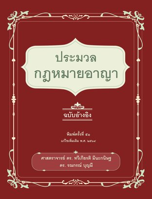 ประมวลกฎหมายอาญา ฉบับอ้างอิง