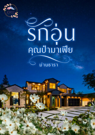 รักอุ่นคุณป๋ามาเฟีย
