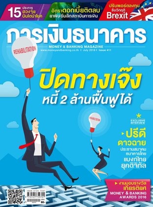 การเงินธนาคาร Issue 411