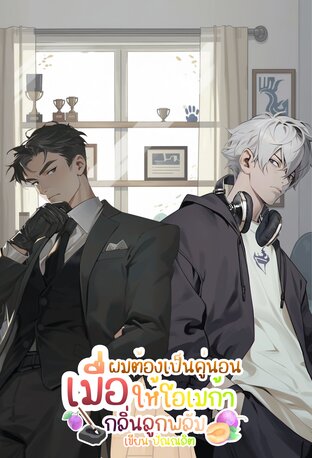 เมื่อผมต้องเป็นคู่นอนให้โอเมก้ากลิ่นลูกพลัม