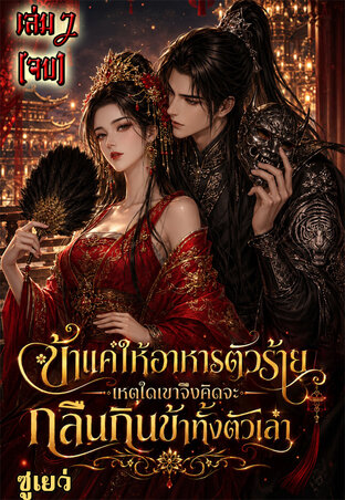 ข้าแค่ให้อาหารตัวร้าย เหตุใดเขาจึงคิดจะกลืนกินข้าทั้งตัวเล่า เล่ม2 (จบบริบูรณ์)