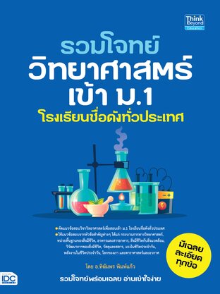 Thinkbeyond Book (ธิงค์บียอนด์ บุ๊คส์) 11809 รวมโจทย์วิทยาศาสตร์เข้า ม.1 โรงเรียนชื่อดังทั่วประเทศ