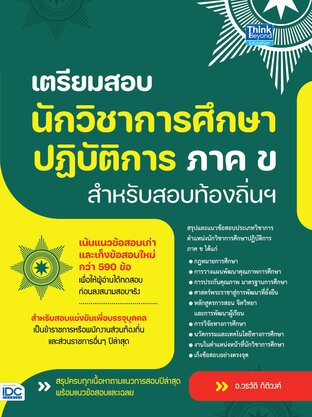 Thinkbeyond Book (ธิงค์บียอนด์ บุ๊คส์) 11816 เตรียมสอบนักวิชาการศึกษาปฏิบัติการ ภาค ข สำหรับสอบท้องถิ่นฯ11571 Complete Math มัธยมปลาย สรุปเข้ม เน้นสอบ