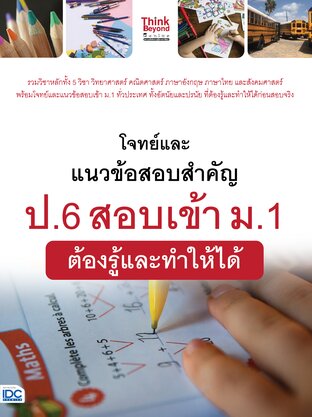 Thinkbeyond Book (ธิงค์บียอนด์ บุ๊คส์) 11823 โจทย์และแนวข้อสอบสำคัญ ป.6 สอบเข้า ม.1 ต้องรู้และทำให้ได้
