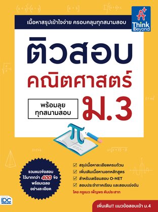 Thinkbeyond Book (ธิงค์บียอนด์ บุ๊คส์) 11830 ติวสอบ คณิตศาสตร์ ม.3 (พร้อมลุยทุกสนามสอบ)