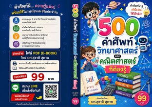500 คำศัพท์วิทยาศาสตร์และคณิตศาสตร์ ที่ต้องรู้