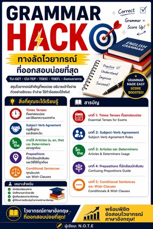 Grammar Hack: ทางลัดไวยากรณ์ที่ออกสอบบ่อยที่สุด